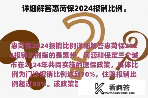 详细解答惠菏保2024报销比例。