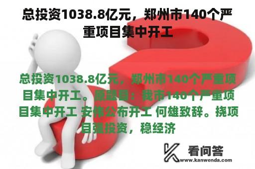 总投资1038.8亿元，郑州市140个严重项目集中开工