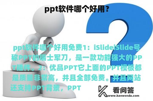 ppt软件哪个好用？