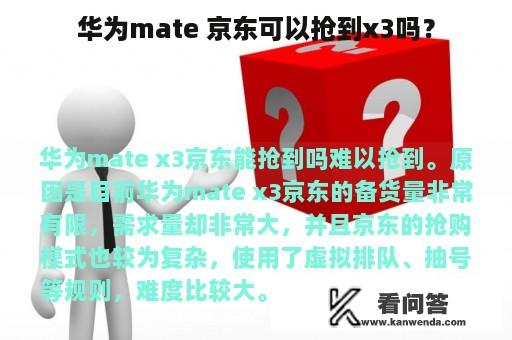 华为mate 京东可以抢到x3吗？