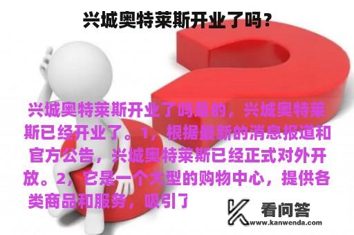 兴城奥特莱斯开业了吗？