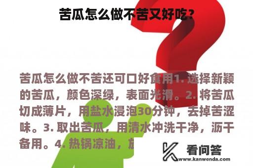 苦瓜怎么做不苦又好吃？