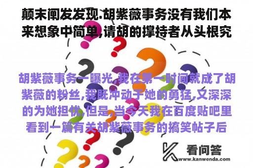 颠末阐发发现.胡紫薇事务没有我们本来想象中简单,请胡的撑持者从头根究.