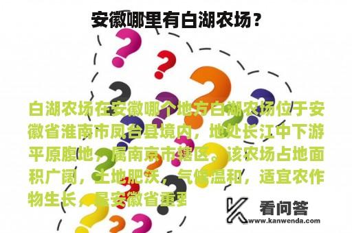 安徽哪里有白湖农场？