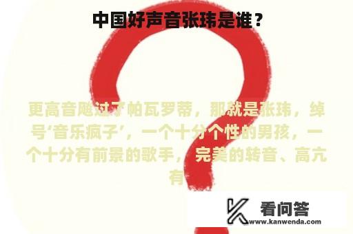 中国好声音张玮是谁？