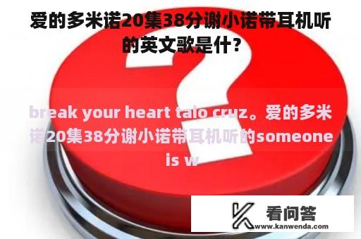 爱的多米诺20集38分谢小诺带耳机听的英文歌是什？