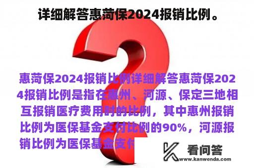 详细解答惠菏保2024报销比例。