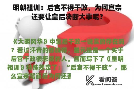 明朝祖训：后宫不得干政，为何宣宗还要让皇后决断大事呢？