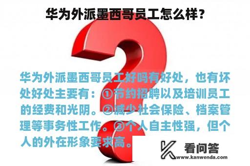 华为外派墨西哥员工怎么样？