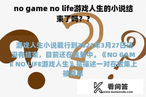 no game no life游戏人生的小说结束了吗？？