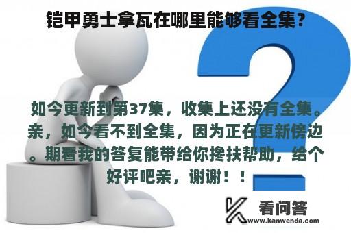 铠甲勇士拿瓦在哪里能够看全集？