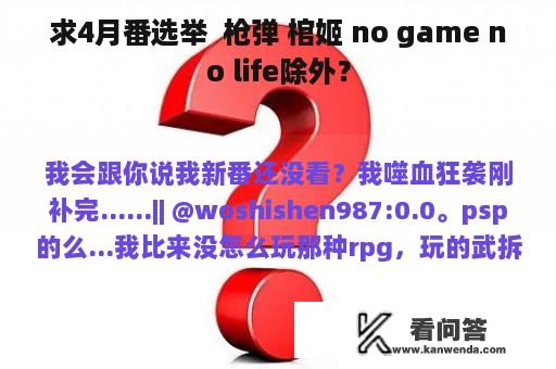 求4月番选举  枪弹 棺姬 no game no life除外？