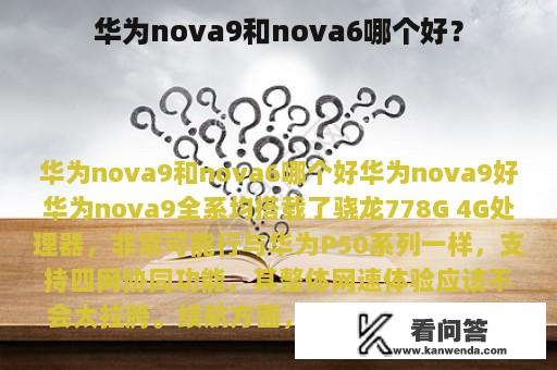 华为nova9和nova6哪个好？