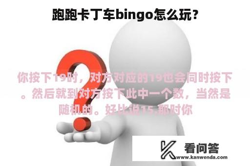 跑跑卡丁车bingo怎么玩？