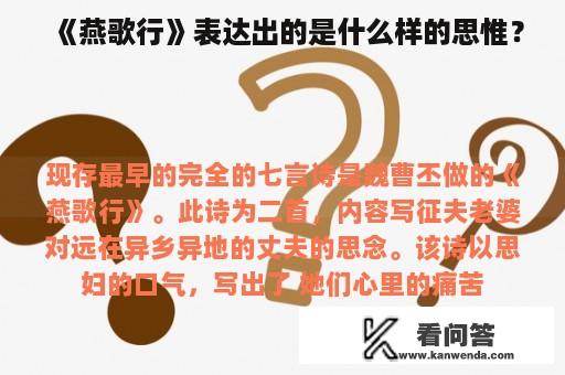 《燕歌行》表达出的是什么样的思惟？