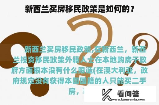 新西兰买房移民政策是如何的？