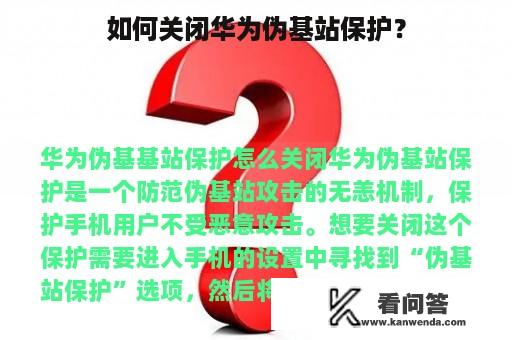 如何关闭华为伪基站保护？