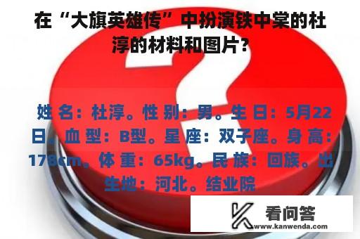 在“大旗英雄传”中扮演铁中棠的杜淳的材料和图片？