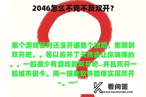 2046怎么不克不及双开？