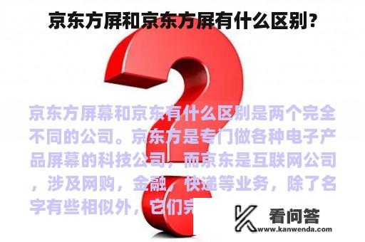 京东方屏和京东方屏有什么区别？