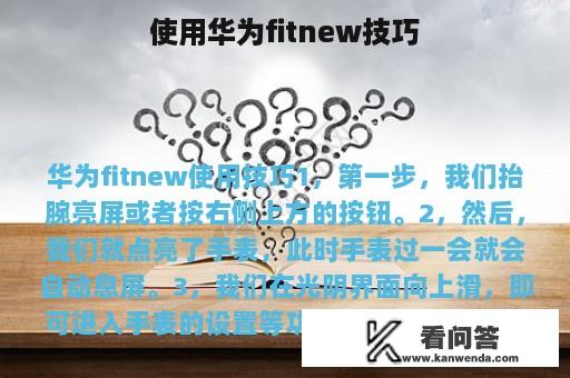 使用华为fitnew技巧