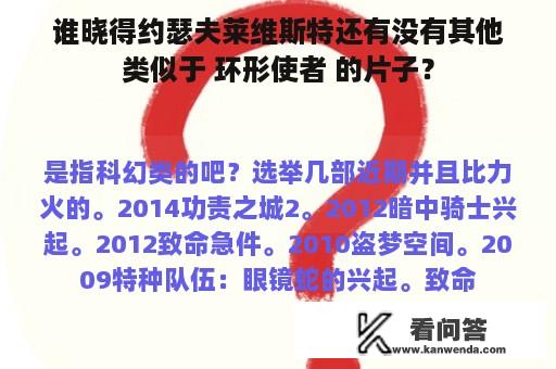 谁晓得约瑟夫莱维斯特还有没有其他类似于 环形使者 的片子？