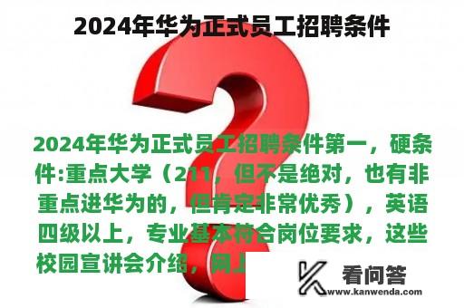 2024年华为正式员工招聘条件