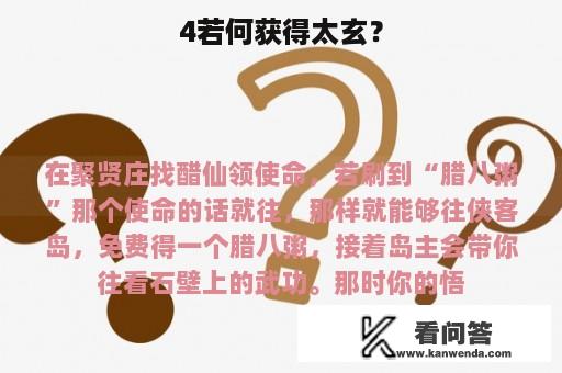 4若何获得太玄？