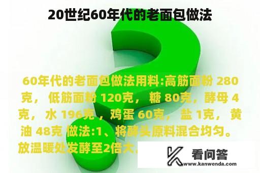 20世纪60年代的老面包做法