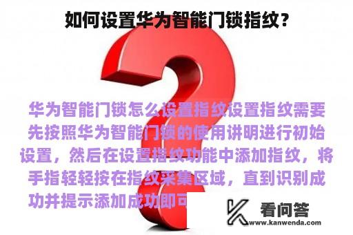 如何设置华为智能门锁指纹？