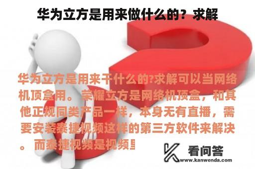 华为立方是用来做什么的？求解