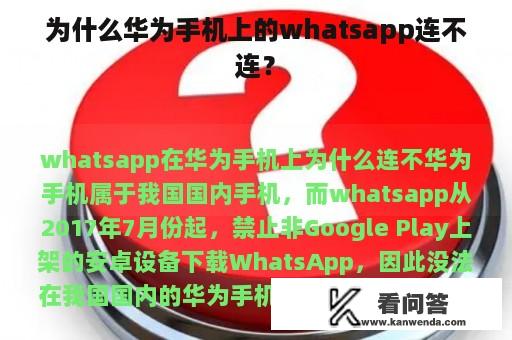 为什么华为手机上的whatsapp连不连？