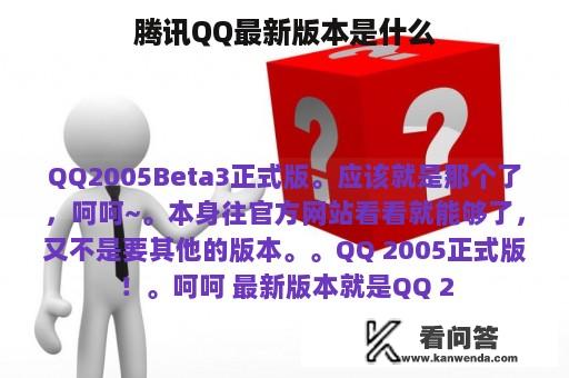 腾讯QQ最新版本是什么