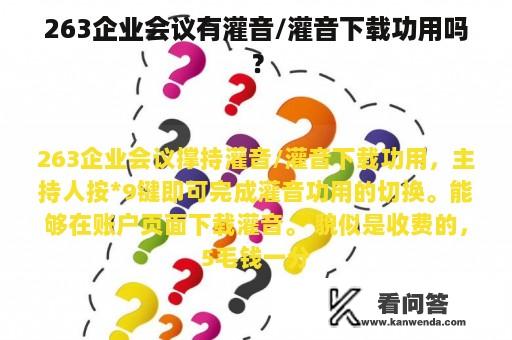 263企业会议有灌音/灌音下载功用吗？