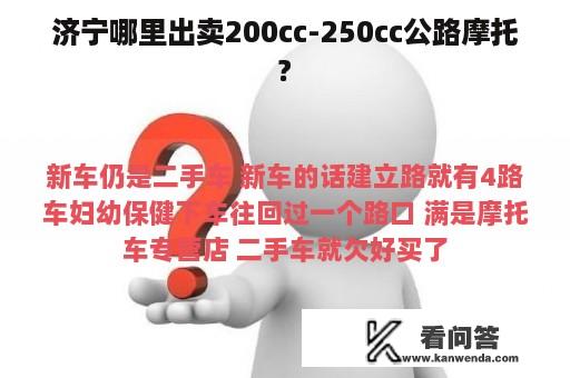 济宁哪里出卖200cc-250cc公路摩托?