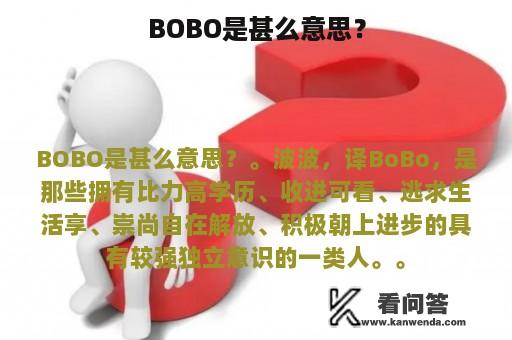 BOBO是甚么意思？