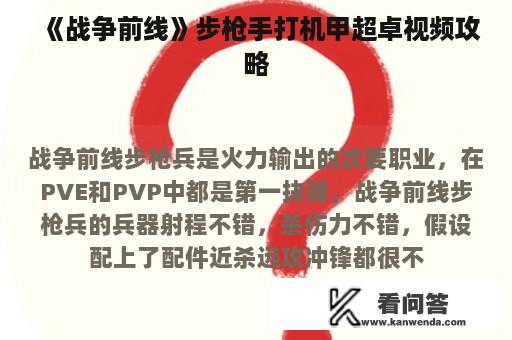 《战争前线》步枪手打机甲超卓视频攻略