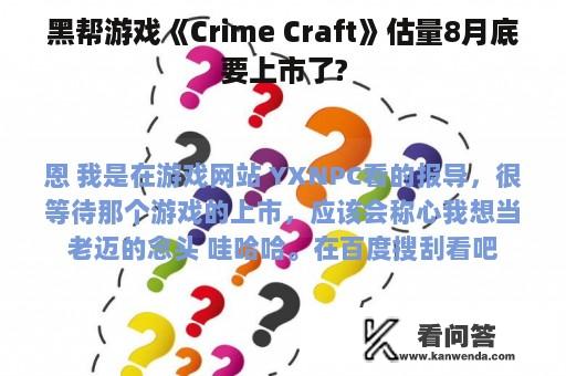 黑帮游戏《Crime Craft》估量8月底要上市了?