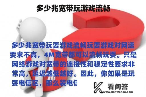 多少兆宽带玩游戏流畅