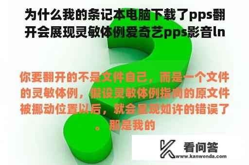 为什么我的条记本电脑下载了pps翻开会展现灵敏体例爱奇艺pps影音lnk指向的驱动器或收集？