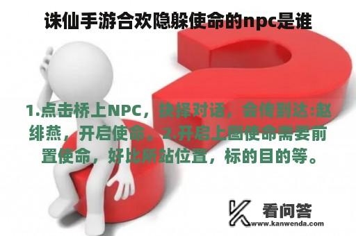 诛仙手游合欢隐躲使命的npc是谁