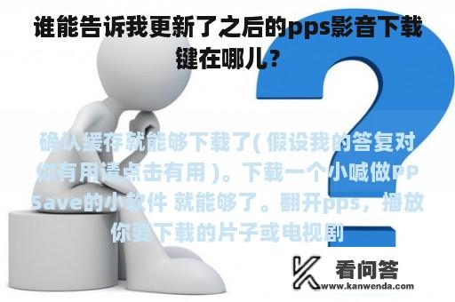 谁能告诉我更新了之后的pps影音下载键在哪儿？