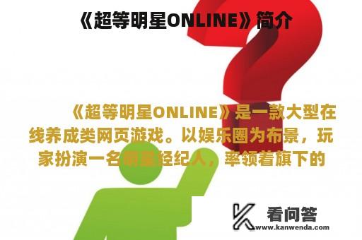 《超等明星ONLINE》简介