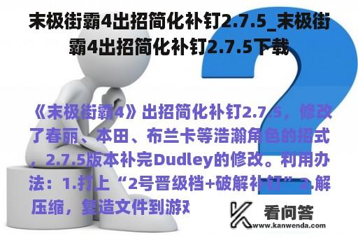 末极街霸4出招简化补钉2.7.5_末极街霸4出招简化补钉2.7.5下载