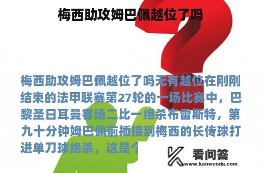 梅西助攻姆巴佩越位了吗