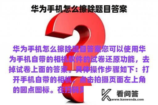 华为手机怎么擦除题目答案