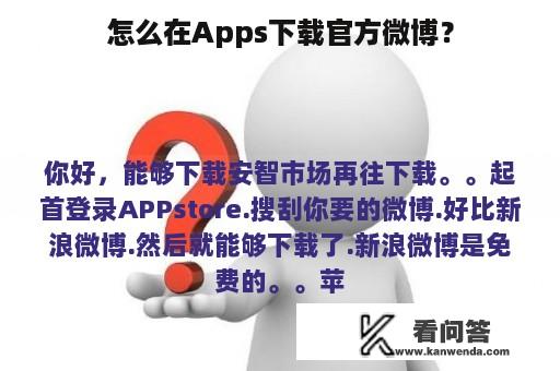 怎么在Apps下载官方微博？