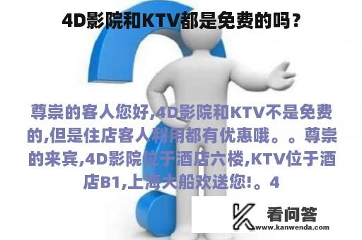 4D影院和KTV都是免费的吗？