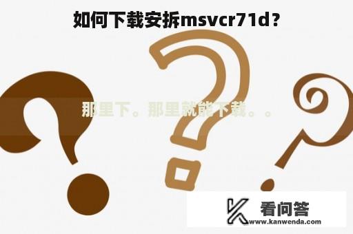 如何下载安拆msvcr71d？