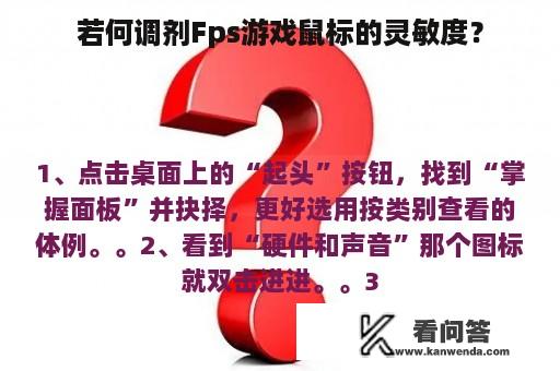 若何调剂Fps游戏鼠标的灵敏度？